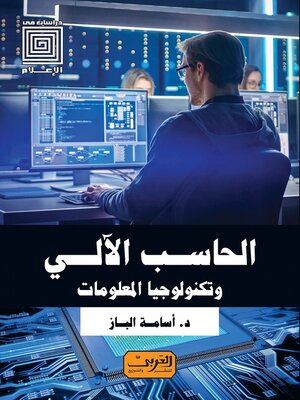 cover image of الحاسب الآلي وتكنولوجيا المعلومات